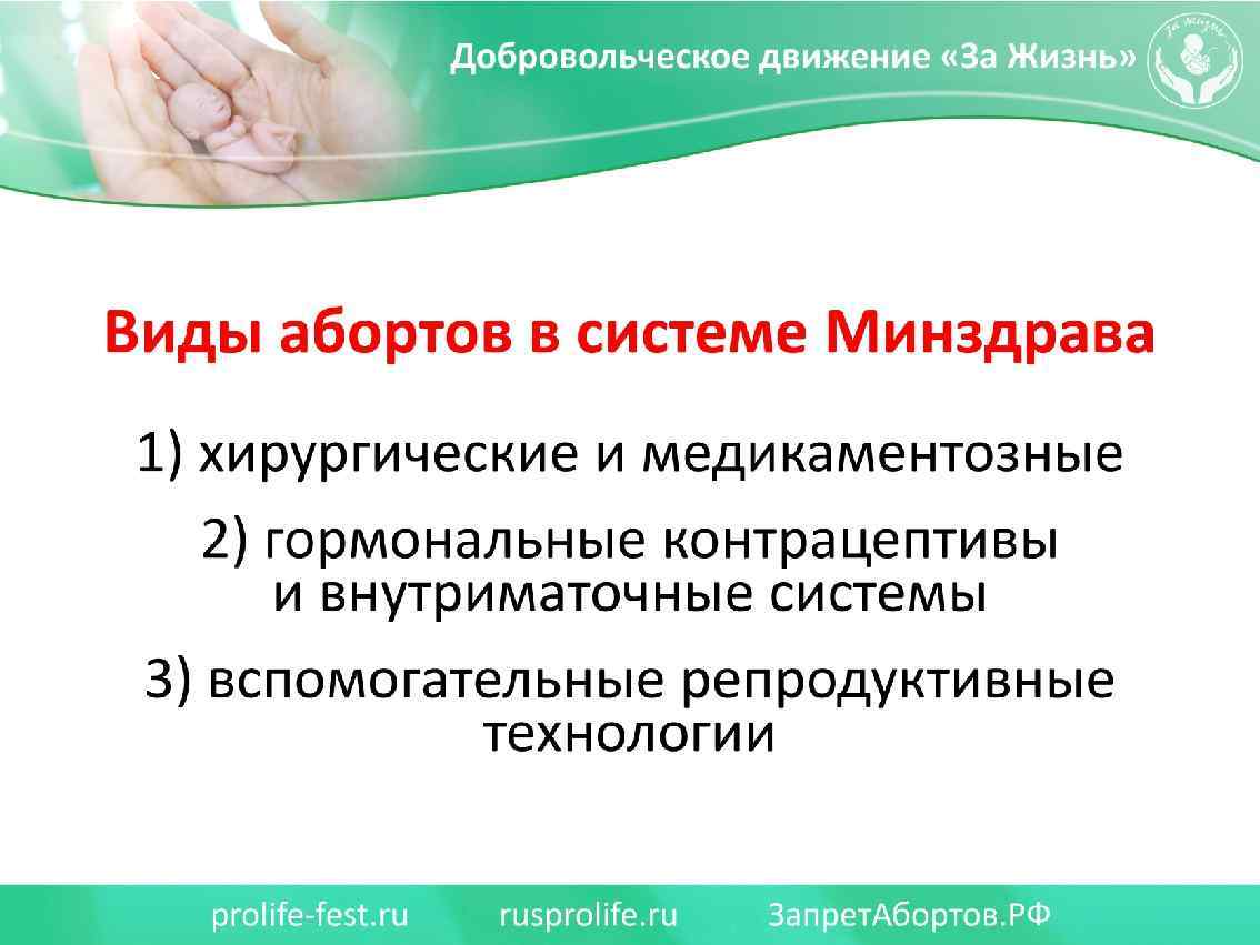 Виды абортов в системе минздрава 1) хирургические и мекаментозные 2) гормональные контрацептивы и внутриматочные