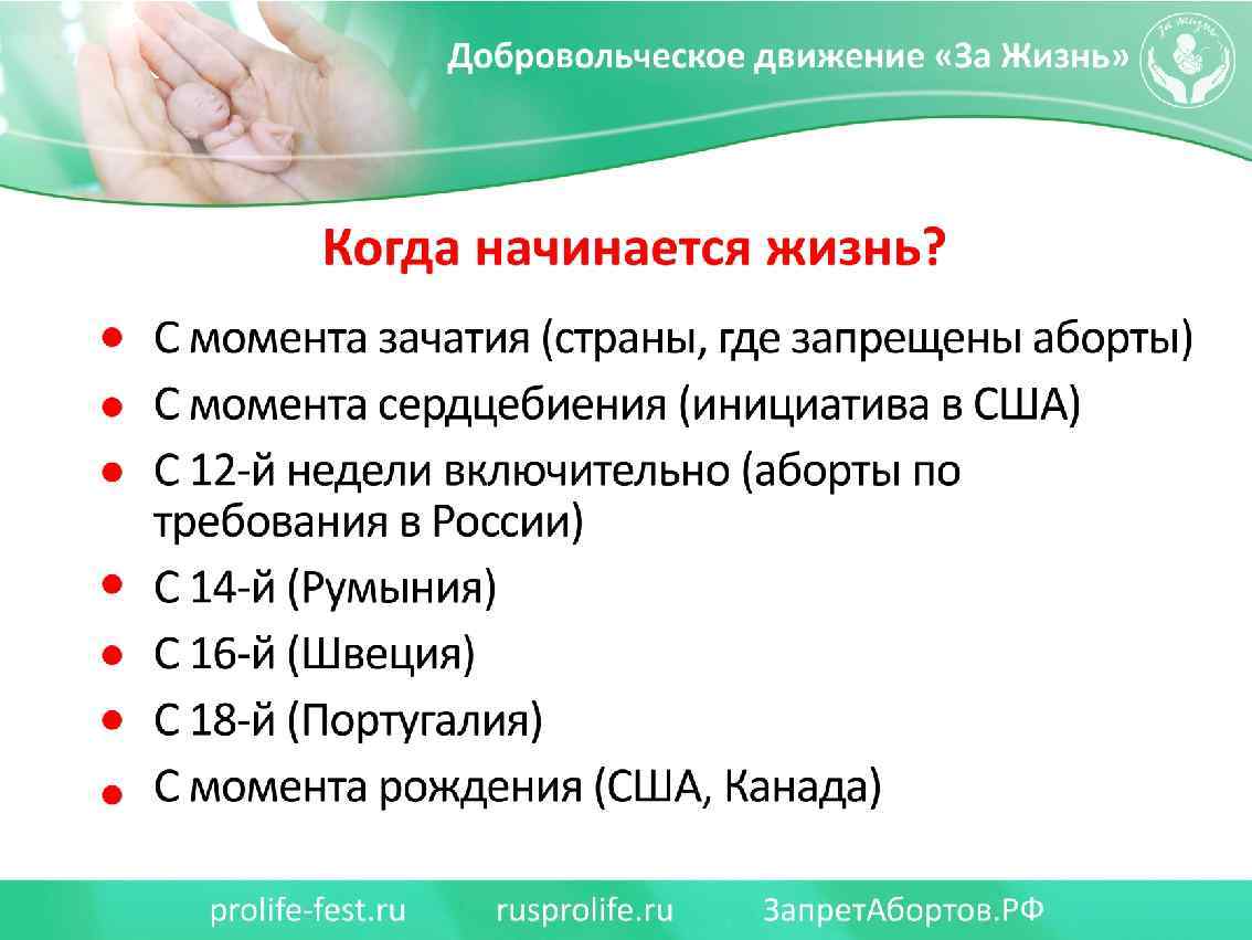 Когда начинается жизнь? - С момента зачатия (страны, где запрещены аборты) - С момента