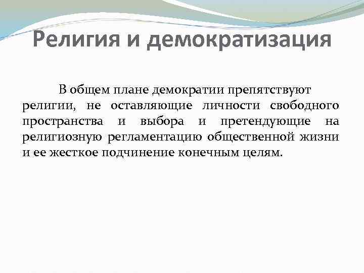 Религия и демократизация В общем плане демократии препятствуют религии, не оставляющие личности свободного пространства