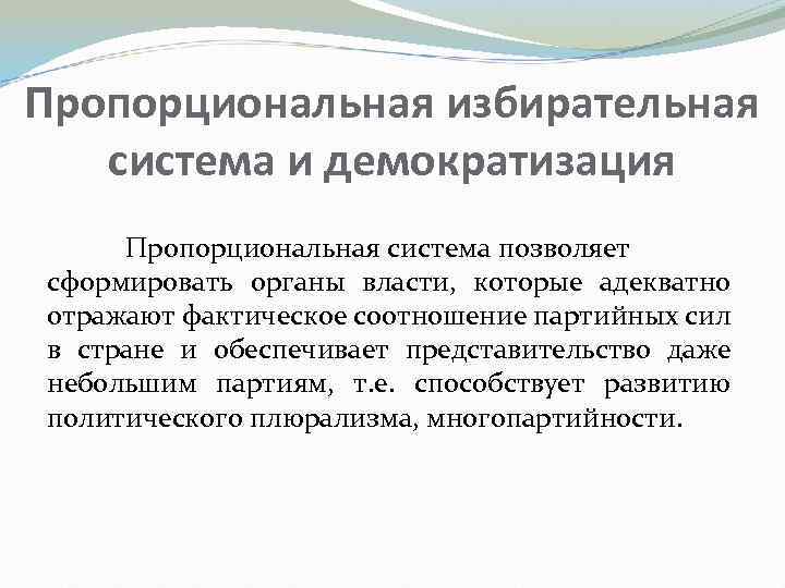 Пропорциональная избирательная система и демократизация Пропорциональная система позволяет сформировать органы власти, которые адекватно отражают