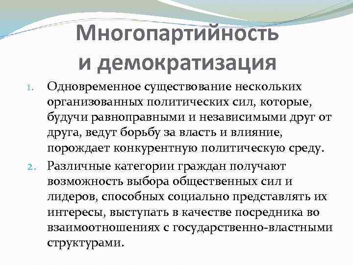 Многопартийность и демократизация Одновременное существование нескольких организованных политических сил, которые, будучи равноправными и независимыми