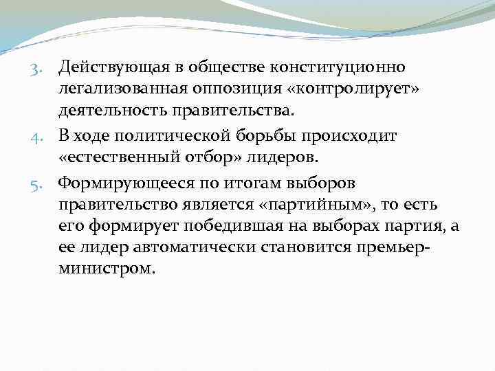 3. Действующая в обществе конституционно легализованная оппозиция «контролирует» деятельность правительства. 4. В ходе политической