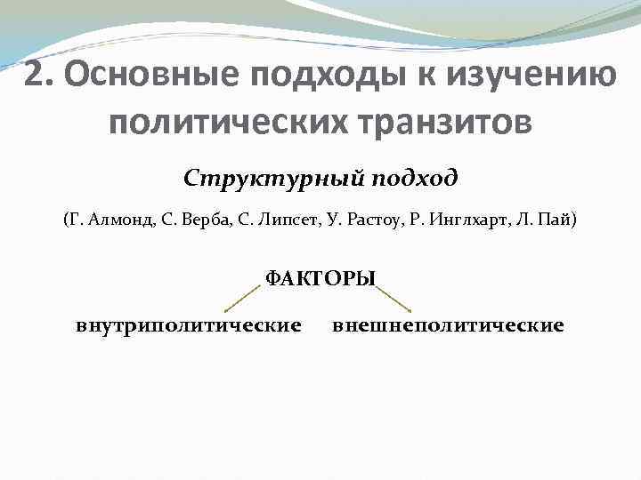 2. Основные подходы к изучению политических транзитов Структурный подход (Г. Алмонд, С. Верба, С.
