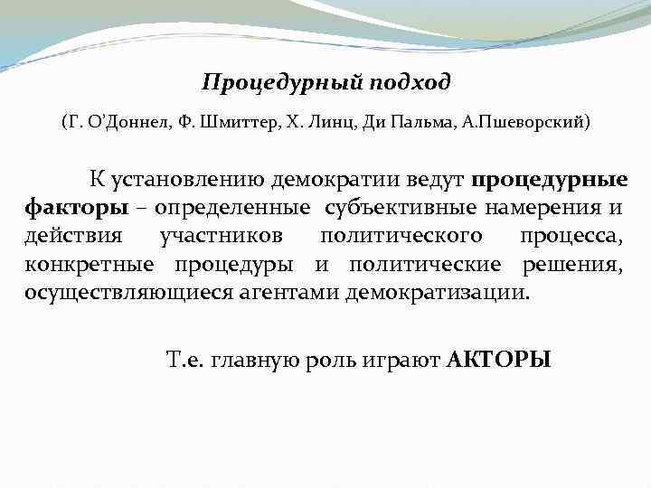 Согласно представлений. Процедурный подход. Процедурный подход к демократии. Подходы к демократии. Процедурный подход к управлению.