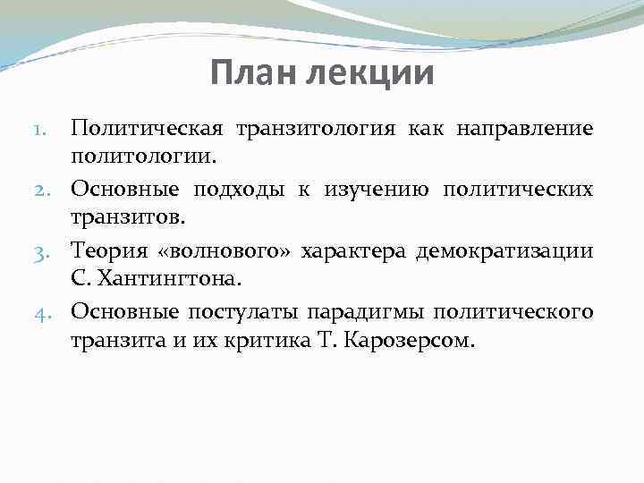 План лекции Политическая транзитология как направление политологии. 2. Основные подходы к изучению политических транзитов.