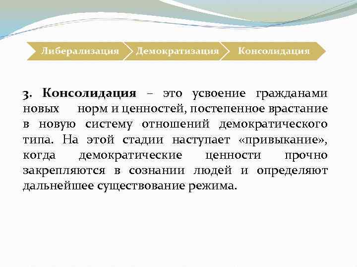 3. Консолидация – это усвоение гражданами новых норм и ценностей, постепенное врастание в новую