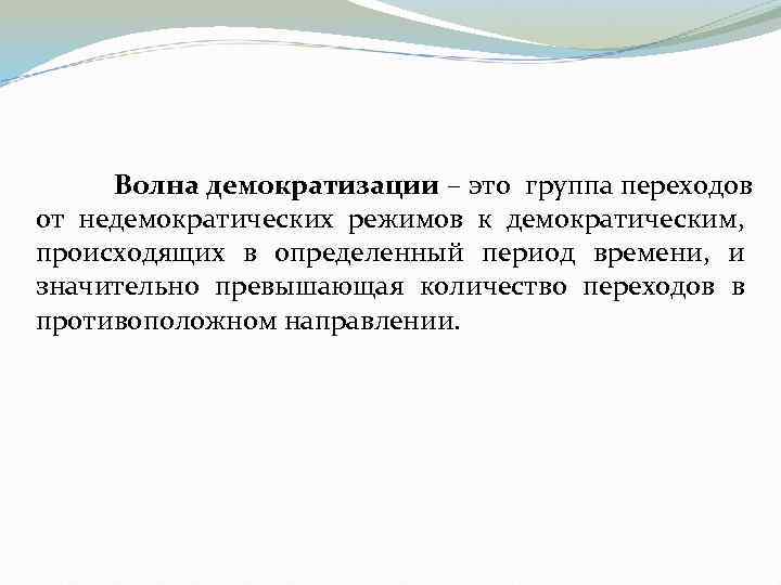 Волна демократизации – это группа переходов от недемократических режимов к демократическим, происходящих в определенный