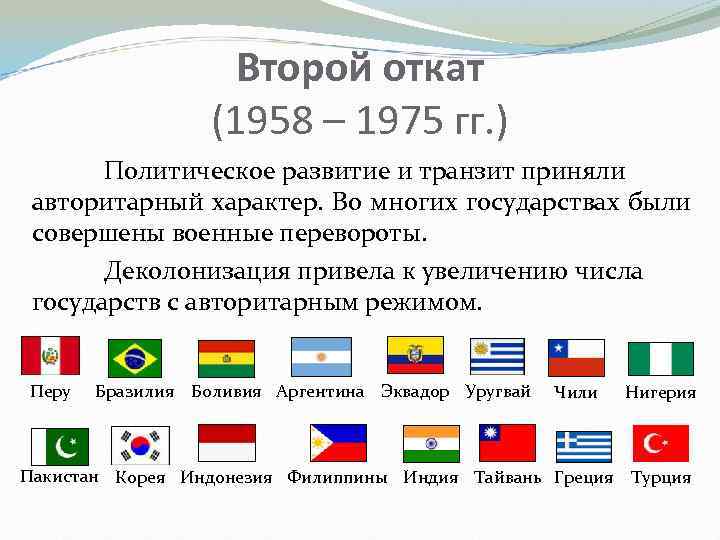 Второй откат (1958 – 1975 гг. ) Политическое развитие и транзит приняли авторитарный характер.