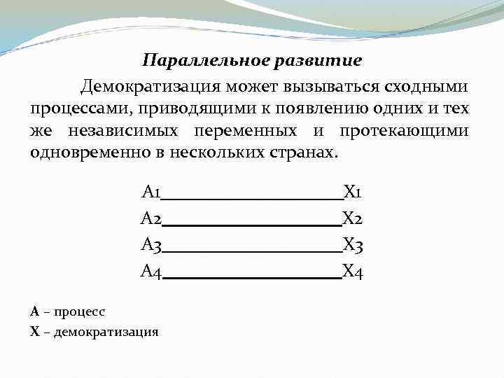 Параллельное развитие Демократизация может вызываться сходными процессами, приводящими к появлению одних и тех же