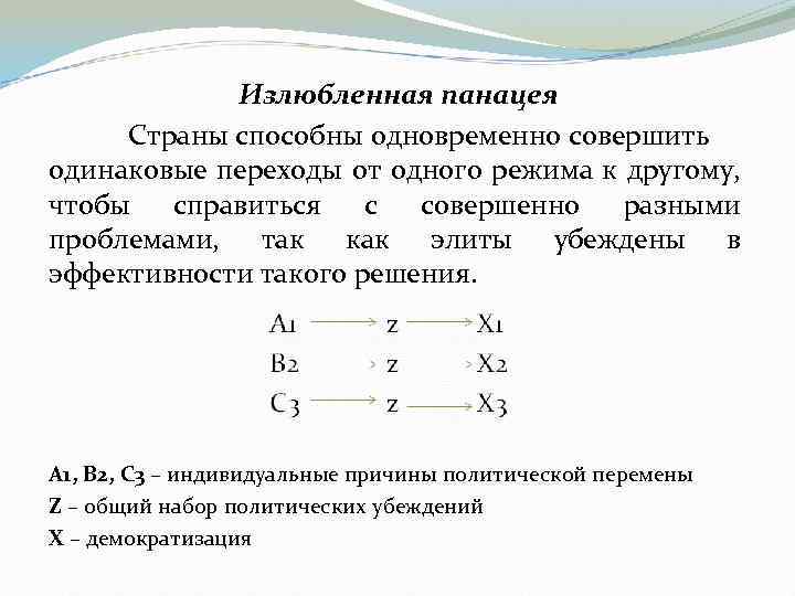 Излюбленная панацея Страны способны одновременно совершить одинаковые переходы от одного режима к другому, чтобы
