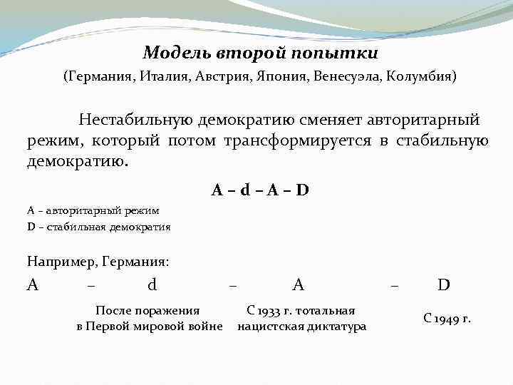 Модель второй попытки (Германия, Италия, Австрия, Япония, Венесуэла, Колумбия) Нестабильную демократию сменяет авторитарный режим,