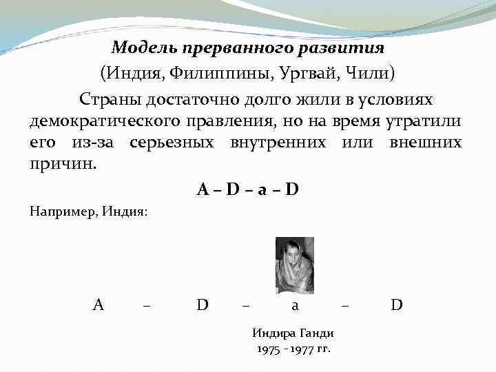 Модель прерванного развития (Индия, Филиппины, Ургвай, Чили) Страны достаточно долго жили в условиях демократического