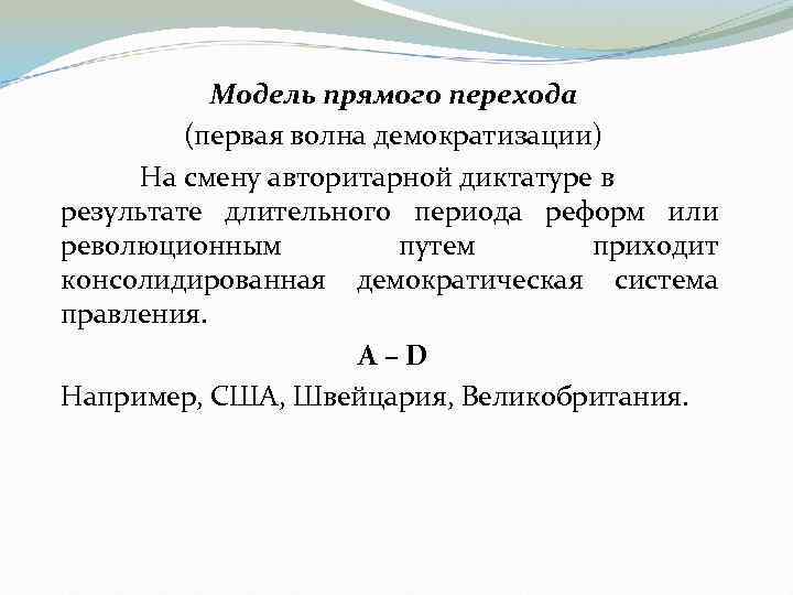 Модель прямого перехода (первая волна демократизации) На смену авторитарной диктатуре в результате длительного периода