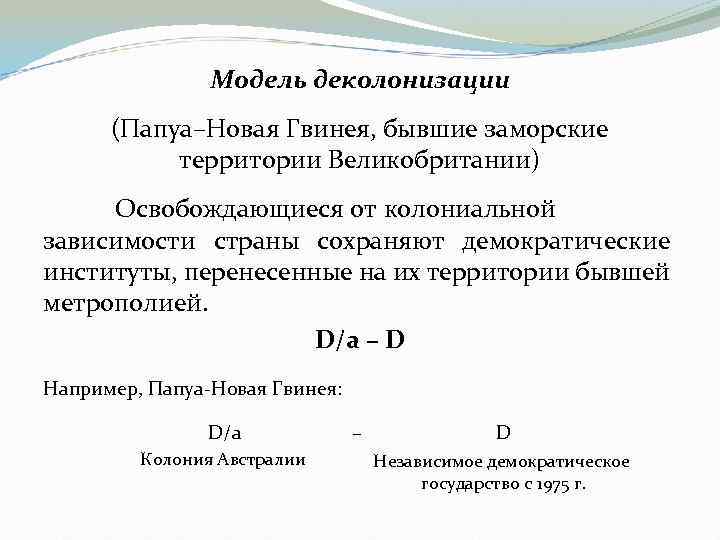 Модель деколонизации (Папуа–Новая Гвинея, бывшие заморские территории Великобритании) Освобождающиеся от колониальной зависимости страны сохраняют