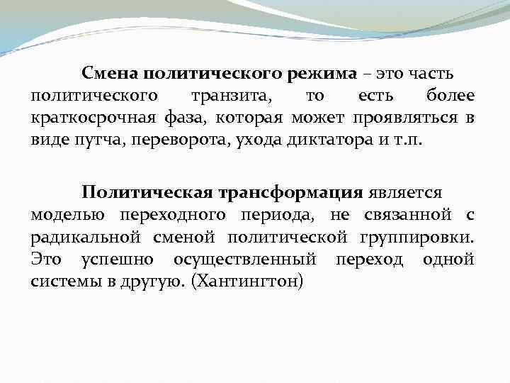 Смена политического режима – это часть политического транзита, то есть более краткосрочная фаза, которая