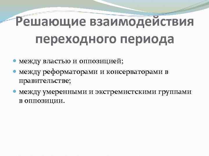 Решающие взаимодействия переходного периода между властью и оппозицией; между реформаторами и консерваторами в правительстве;