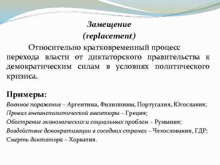 Замещение (replacement) Относительно кратковременный процесс перехода власти от диктаторского правительства к демократическим силам в