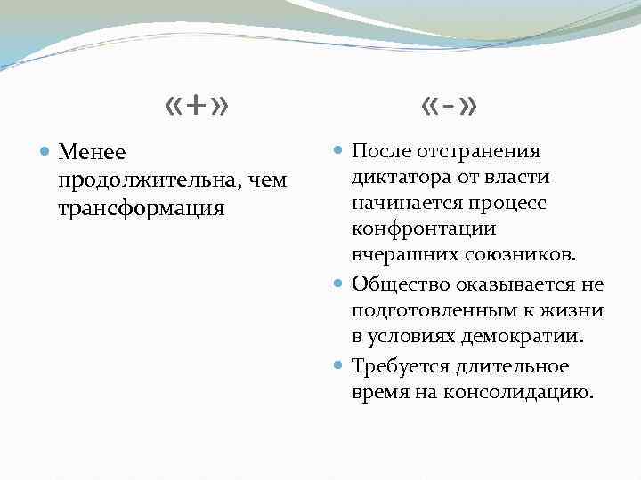  «+» Менее продолжительна, чем трансформация «-» После отстранения диктатора от власти начинается процесс