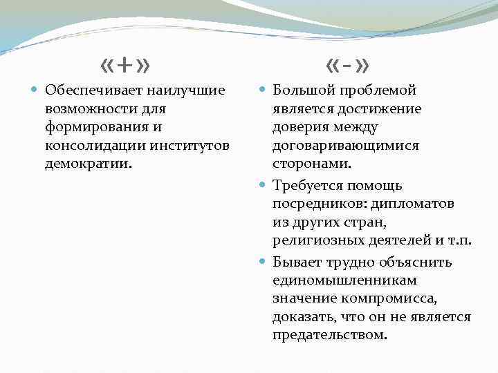  «+» Обеспечивает наилучшие возможности для формирования и консолидации институтов демократии. «-» Большой проблемой