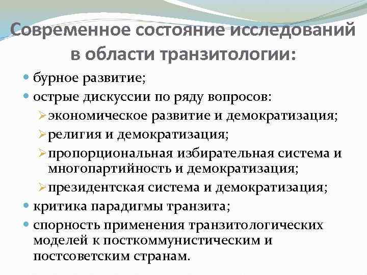 Современное состояние исследований в области транзитологии: бурное развитие; острые дискуссии по ряду вопросов: Øэкономическое