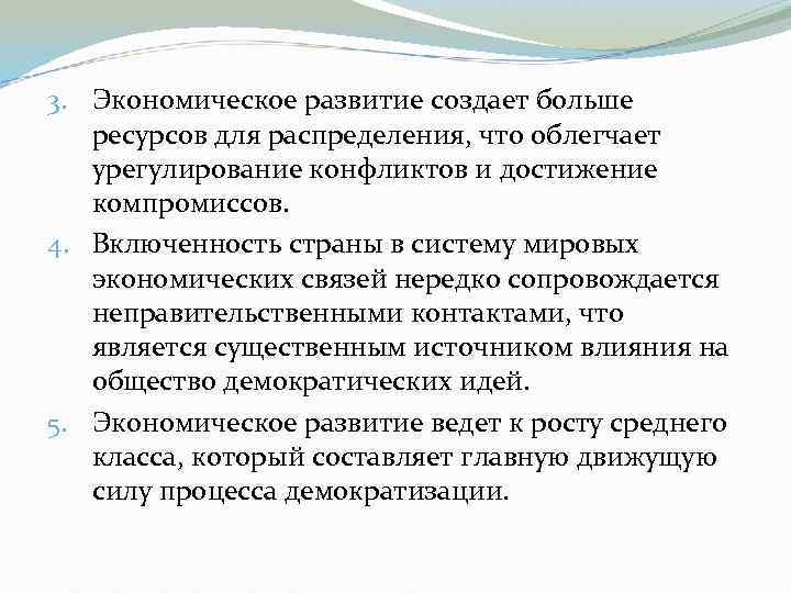 3. Экономическое развитие создает больше ресурсов для распределения, что облегчает урегулирование конфликтов и достижение