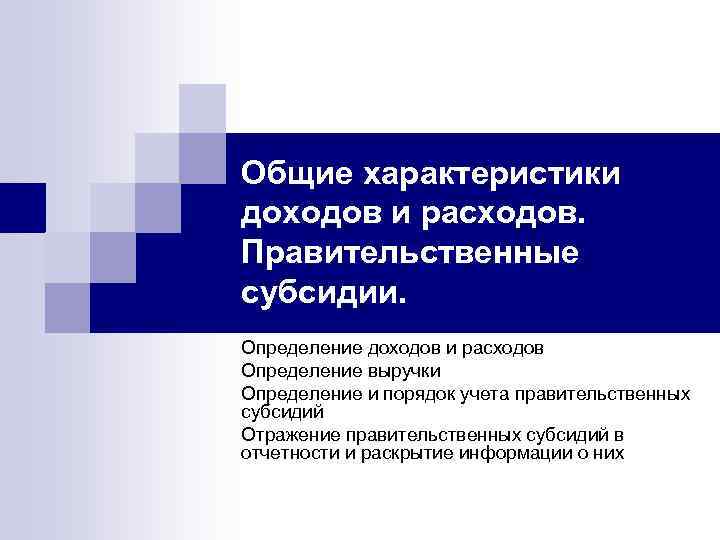 Общие характеристики доходов и расходов. Правительственные субсидии. Определение доходов и расходов Определение выручки Определение