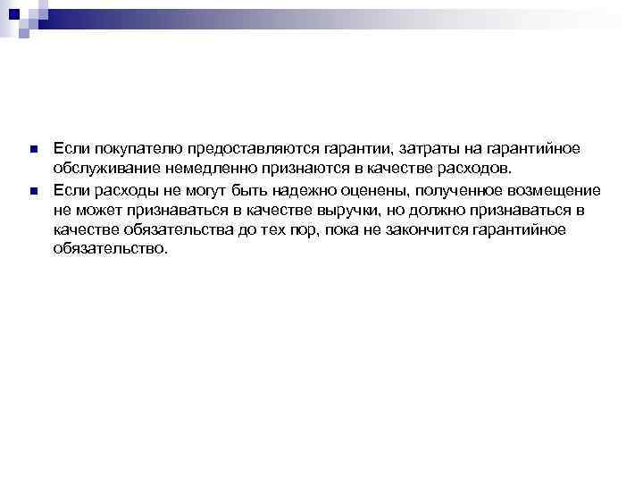 n n Если покупателю предоставляются гарантии, затраты на гарантийное обслуживание немедленно признаются в качестве