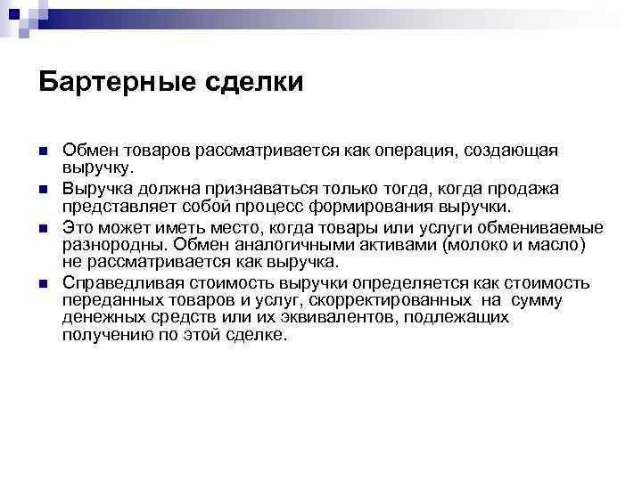 Бартерные сделки n n Обмен товаров рассматривается как операция, создающая выручку. Выручка должна признаваться