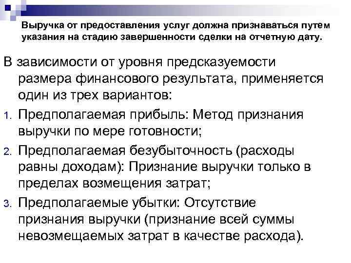 Выручка от предоставления услуг должна признаваться путем указания на стадию завершенности сделки на отчетную