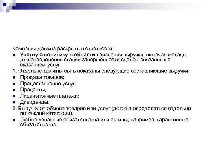 Компания должна раскрыть в отчетности : n Учетную политику в области признания выручки, включая