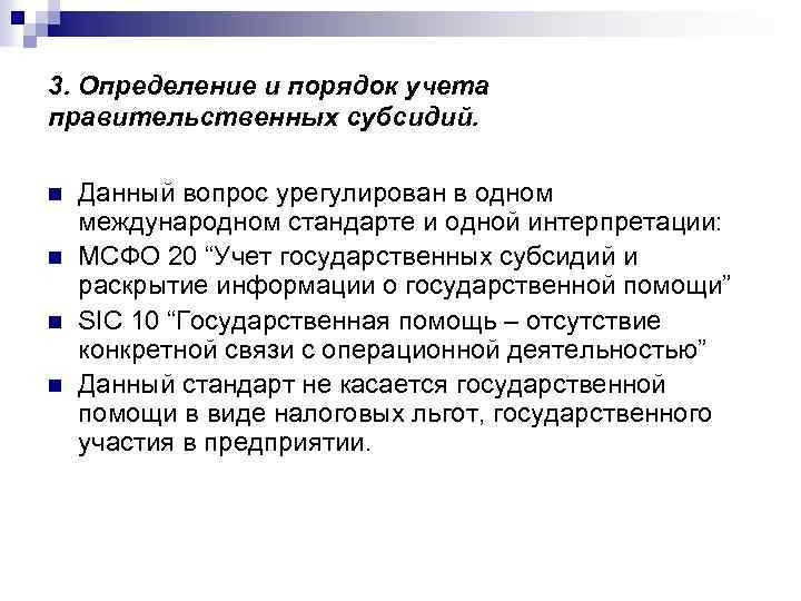 3. Определение и порядок учета правительственных субсидий. n n Данный вопрос урегулирован в одном