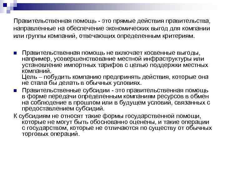 Правительственная помощь - это прямые действия правительства, направленные на обеспечение экономических выгод для компании