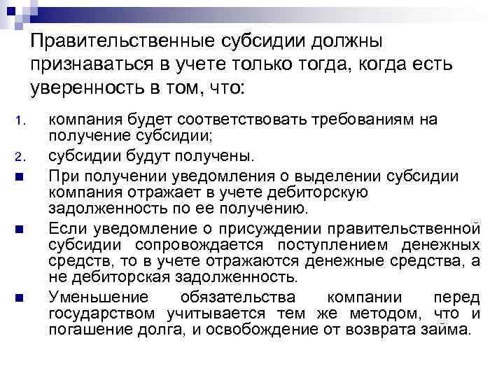 Правительственные субсидии должны признаваться в учете только тогда, когда есть уверенность в том, что: