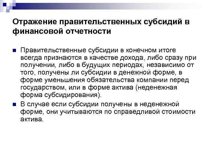 Отражение правительственных субсидий в финансовой отчетности n n Правительственные субсидии в конечном итоге всегда