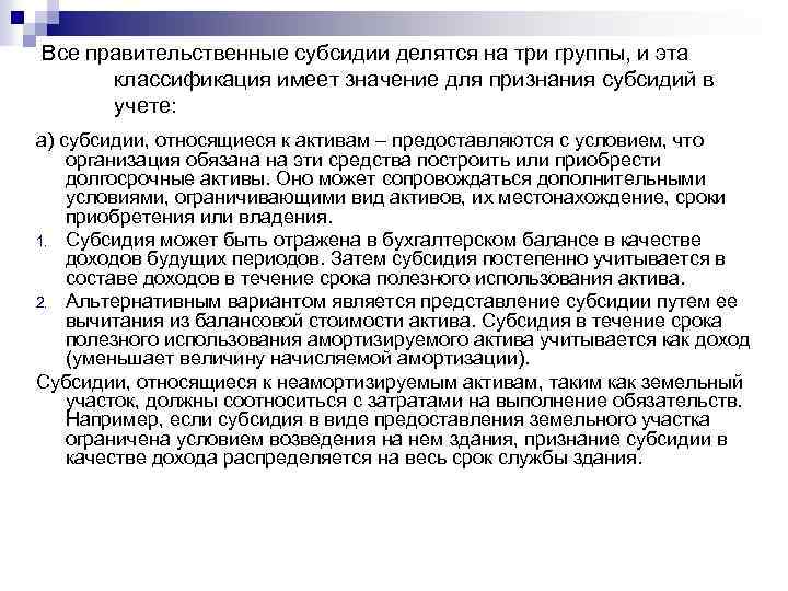 Все правительственные субсидии делятся на три группы, и эта классификация имеет значение для признания