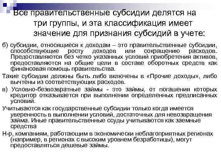 Все правительственные субсидии делятся на три группы, и эта классификация имеет значение для признания