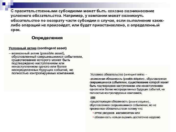 С правительственными субсидиями может быть связано возникновение условного обязательства. Например, у компании может возникнуть