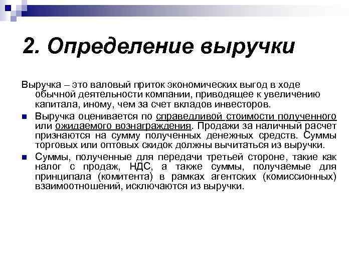 2. Определение выручки Выручка – это валовый приток экономических выгод в ходе обычной деятельности