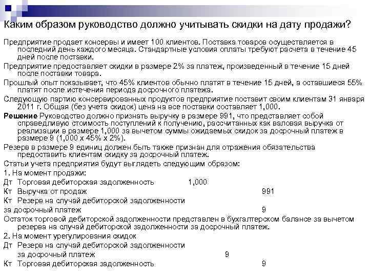 Каким образом руководство должно учитывать скидки на дату продажи? Предприятие продает консервы и имеет