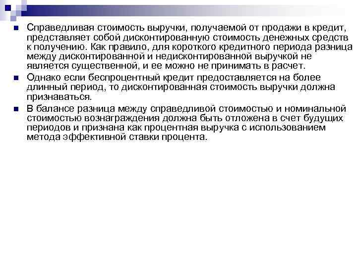 n n n Справедливая стоимость выручки, получаемой от продажи в кредит, представляет собой дисконтированную