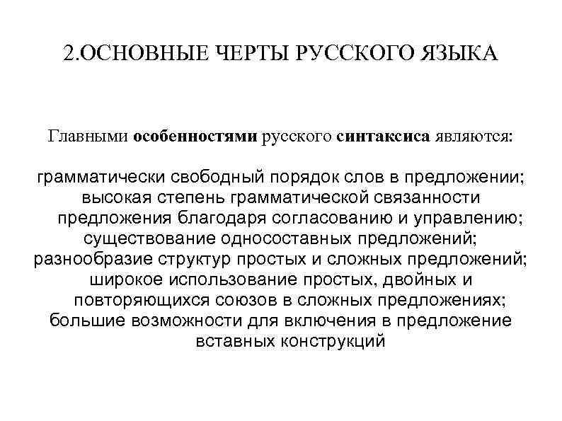 2. ОСНОВНЫЕ ЧЕРТЫ РУССКОГО ЯЗЫКА Главными особенностями русского синтаксиса являются: грамматически свободный порядок слов