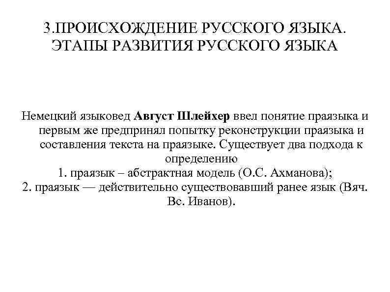 3. ПРОИСХОЖДЕНИЕ РУССКОГО ЯЗЫКА. ЭТАПЫ РАЗВИТИЯ РУССКОГО ЯЗЫКА Немецкий языковед Август Шлейхер ввел понятие