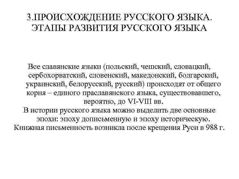 3. ПРОИСХОЖДЕНИЕ РУССКОГО ЯЗЫКА. ЭТАПЫ РАЗВИТИЯ РУССКОГО ЯЗЫКА Все славянские языки (польский, чешский, словацкий,