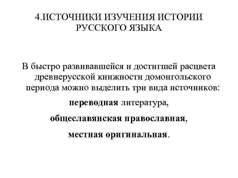 4. ИСТОЧНИКИ ИЗУЧЕНИЯ ИСТОРИИ РУССКОГО ЯЗЫКА В быстро развивавшейся и достигшей расцвета древнерусской книжности