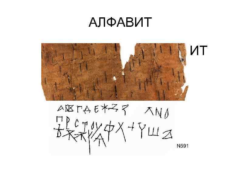 АЛФАВИТ 