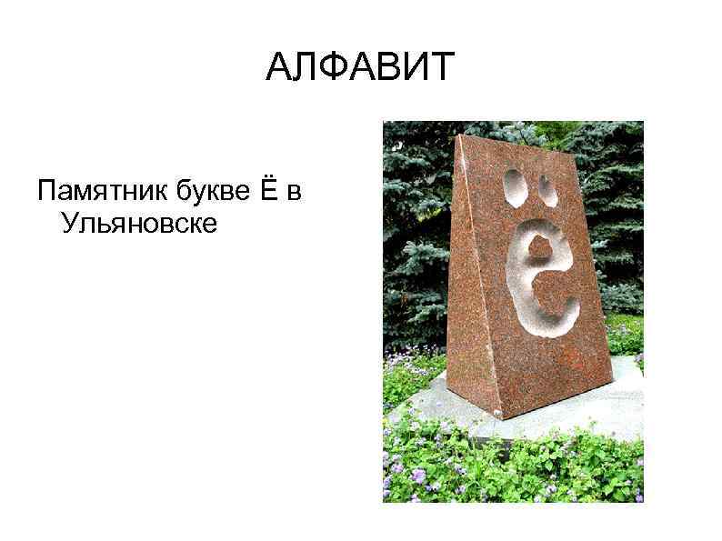 АЛФАВИТ Памятник букве Ё в Ульяновске 