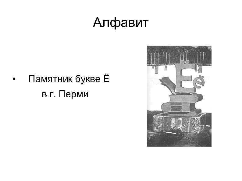 Алфавит • Памятник букве Ё в г. Перми 