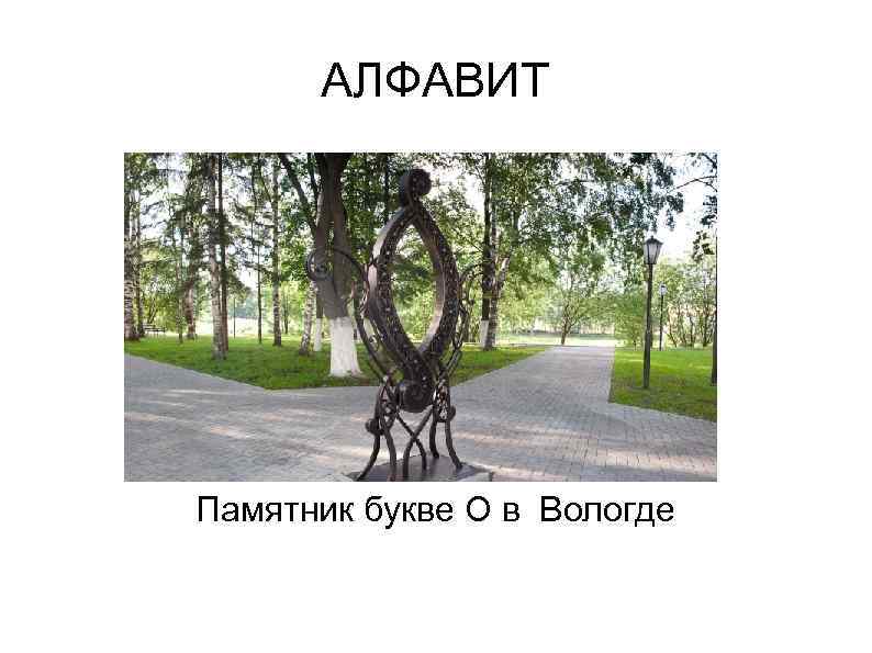 АЛФАВИТ Памятник букве О в Вологде 