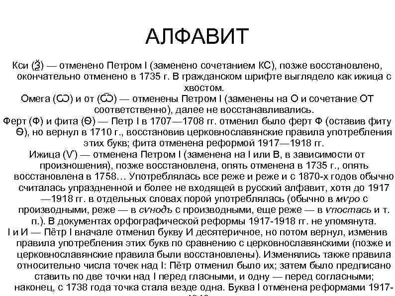 АЛФАВИТ Кси (Ѯ) — отменено Петром I (заменено сочетанием КС), позже восстановлено, окончательно отменено