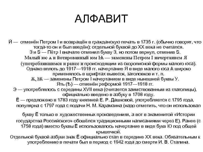 АЛФАВИТ Й — отменён Петром I и возвращён в гражданскую печать в 1735 г.